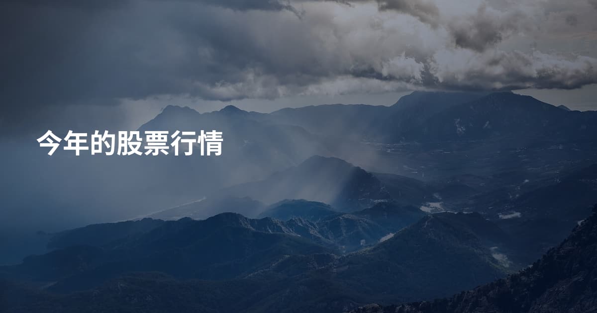 今年的股票行情