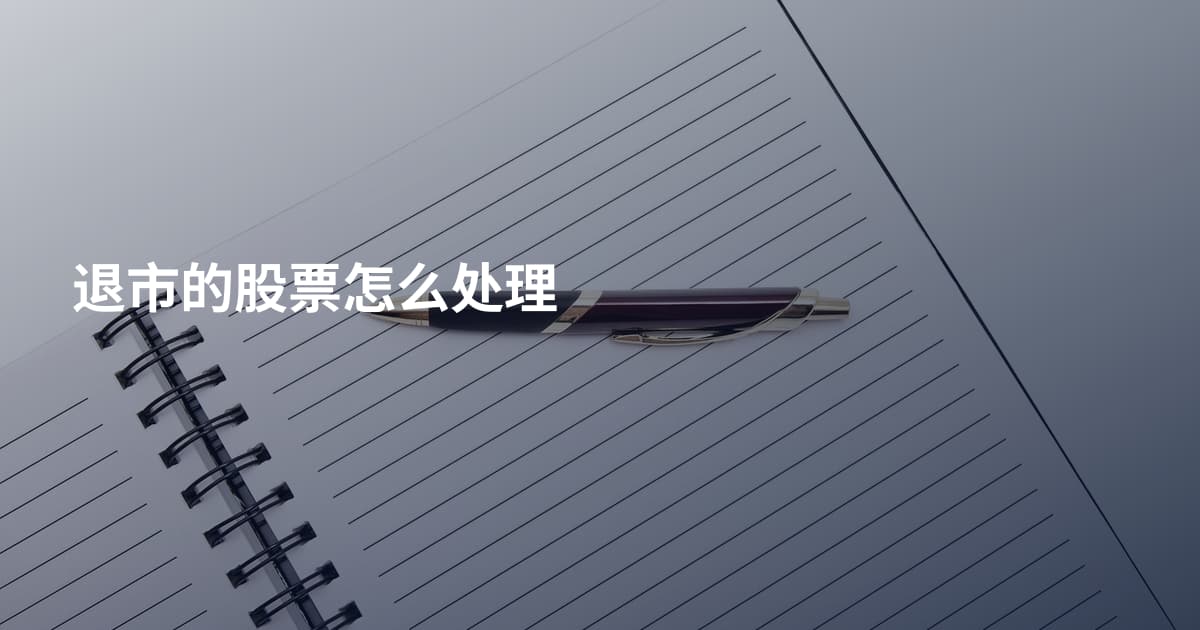 退市的股票怎么处理