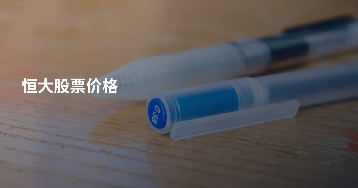 恒大股票价格