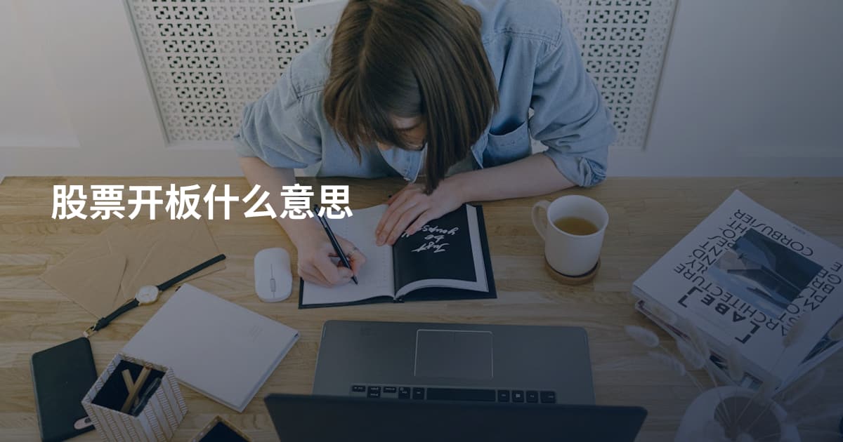 股票开板什么意思