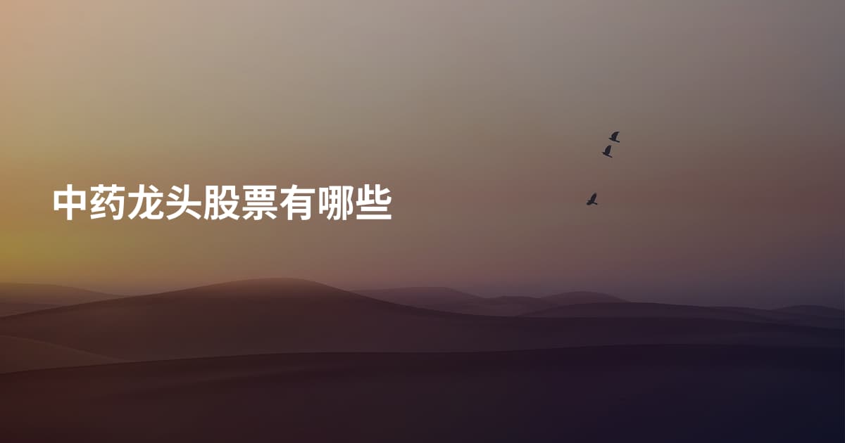 中药龙头股票有哪些