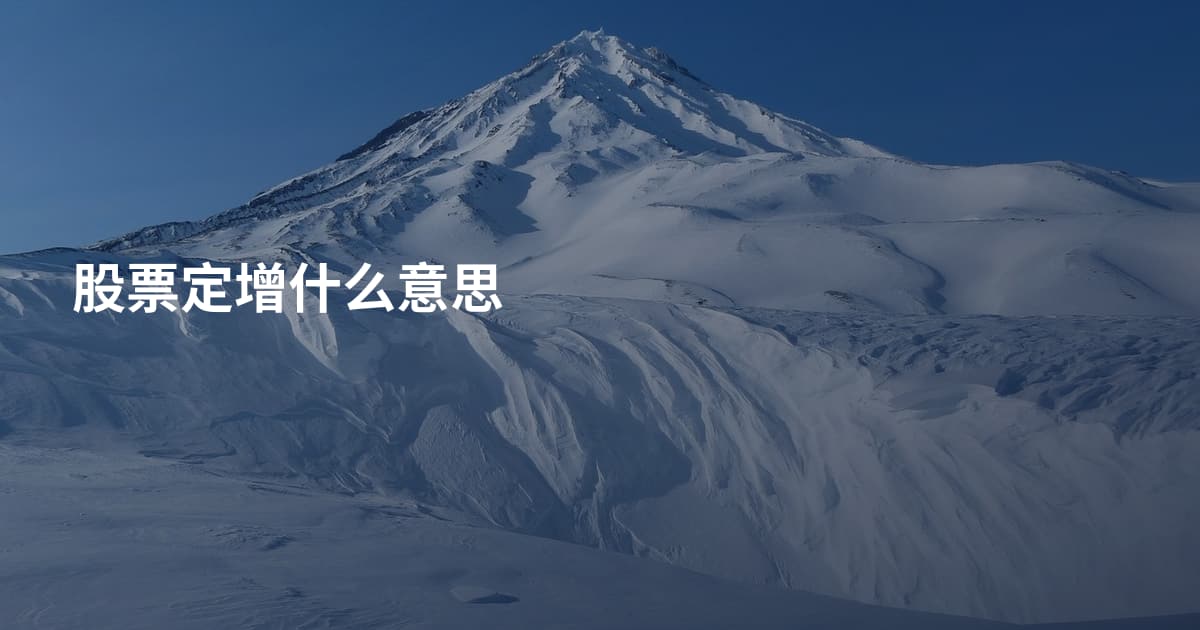 股票定增什么意思