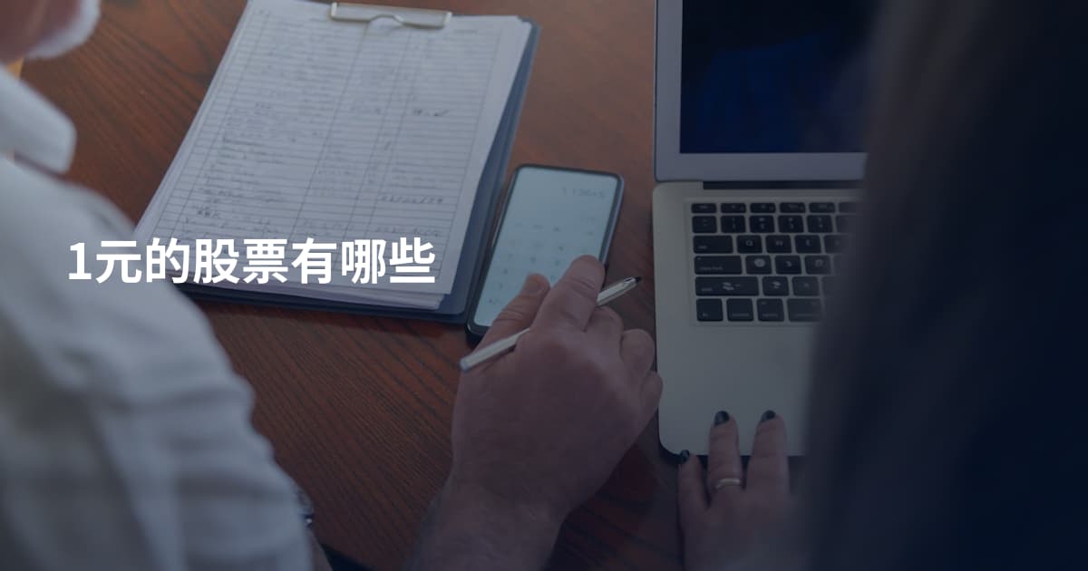 1元的股票有哪些