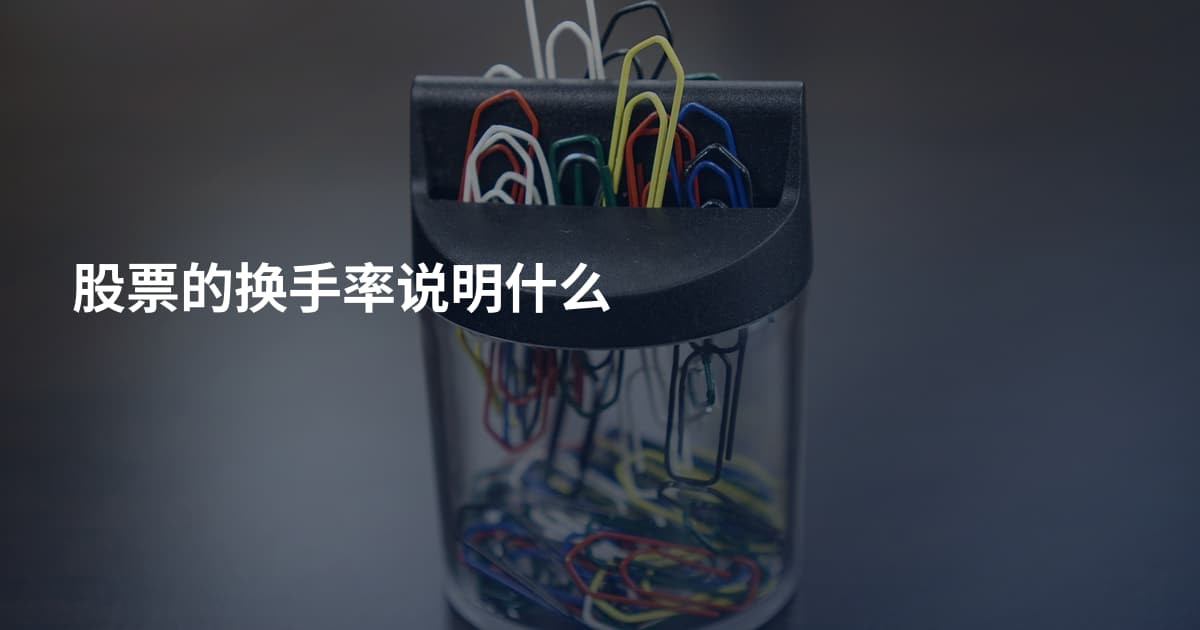 股票的换手率说明什么