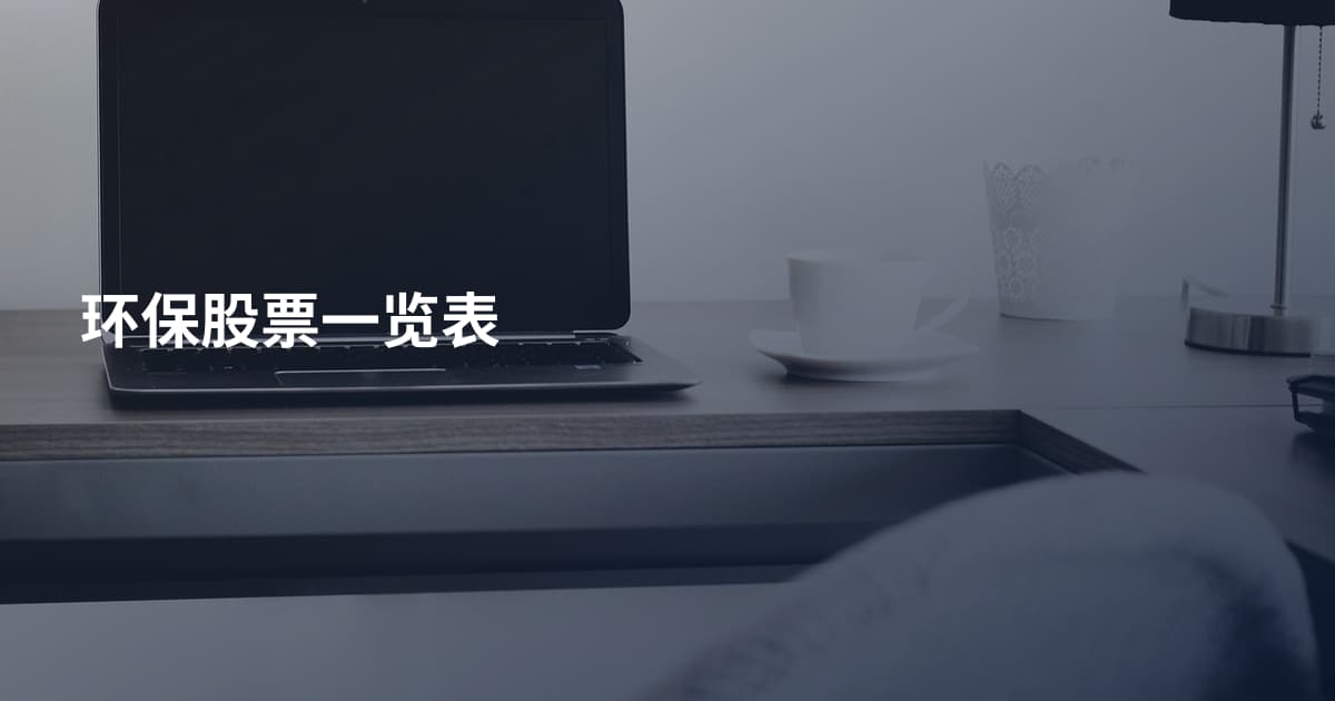 环保股票一览表
