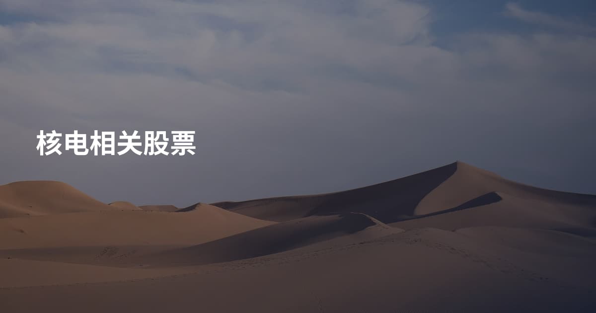 核电相关股票