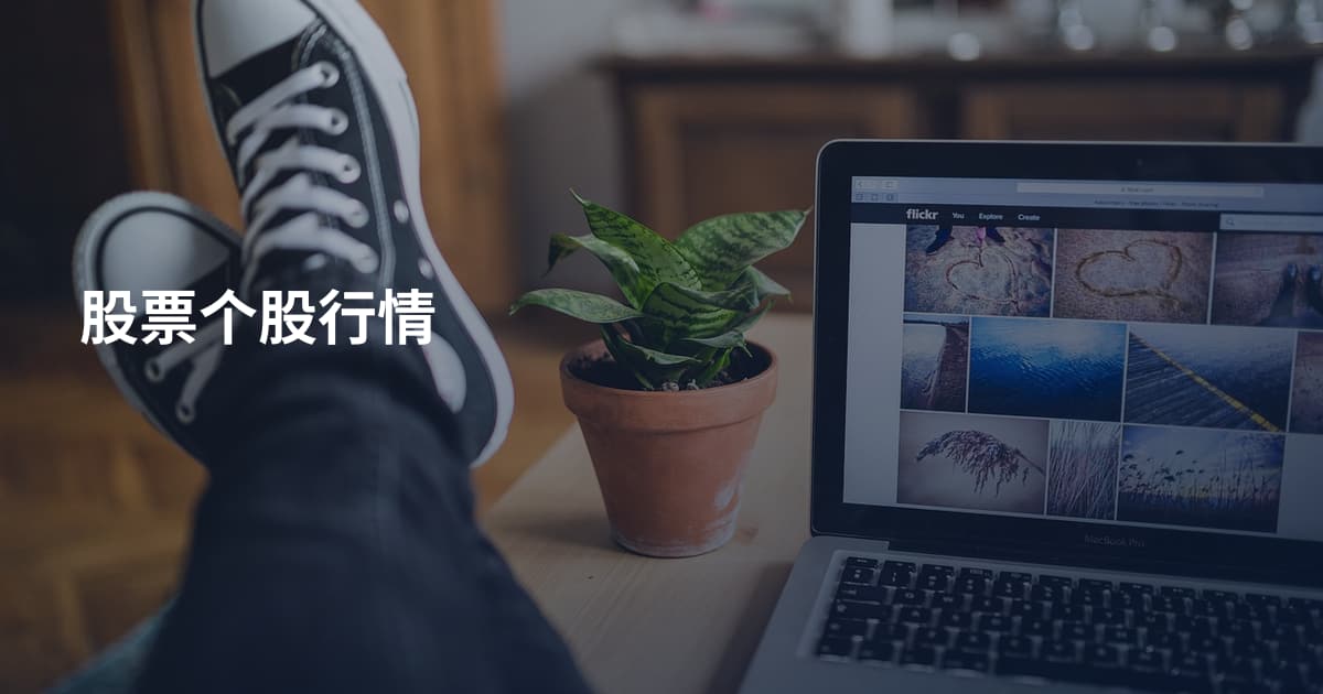 股票个股行情