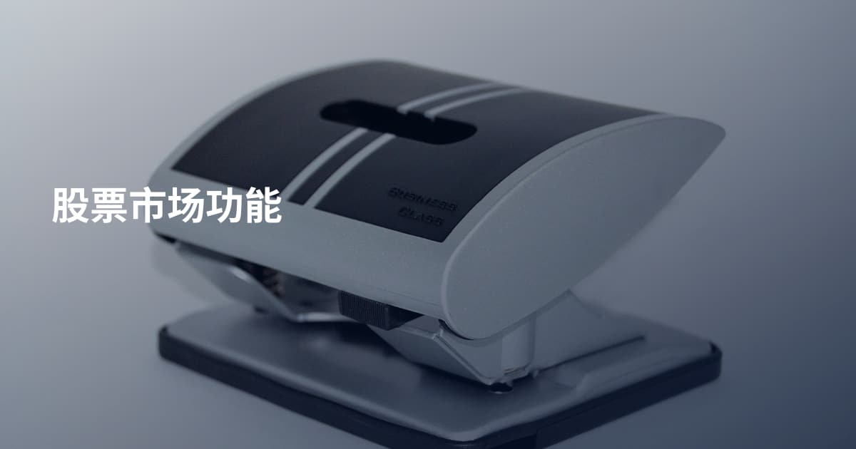 股票市场功能