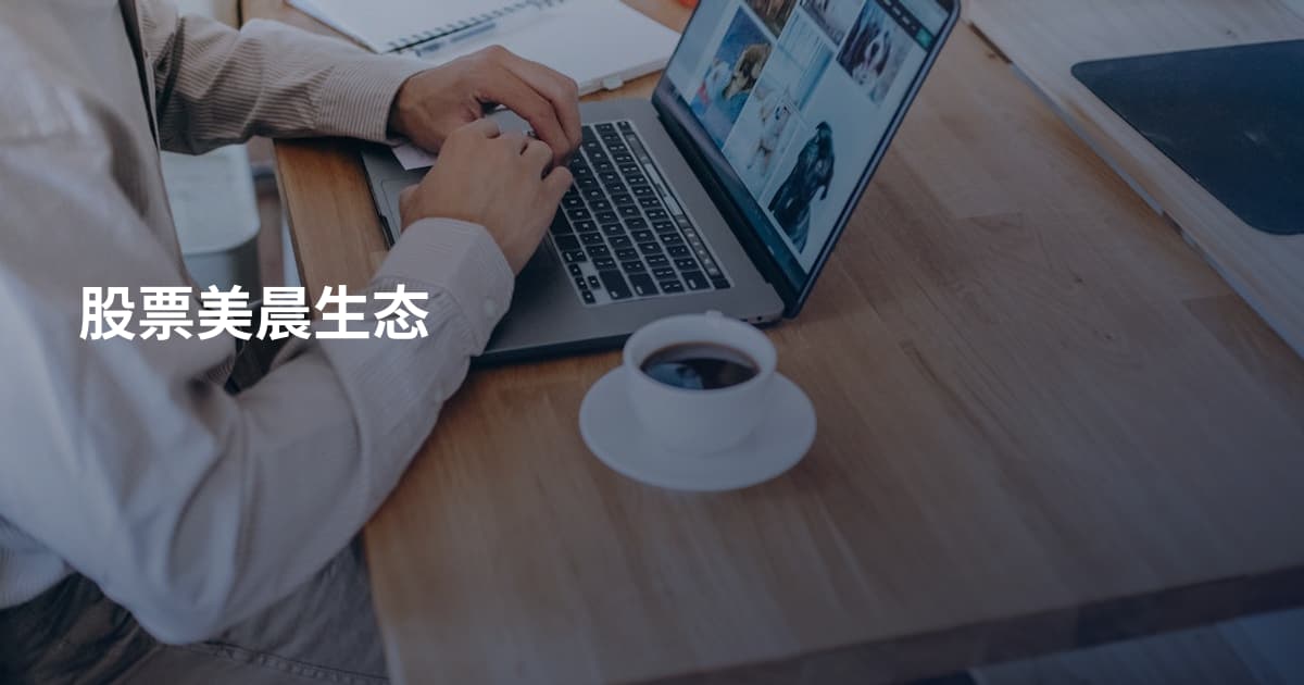 股票美晨生态