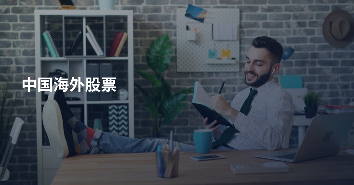 中国海外股票