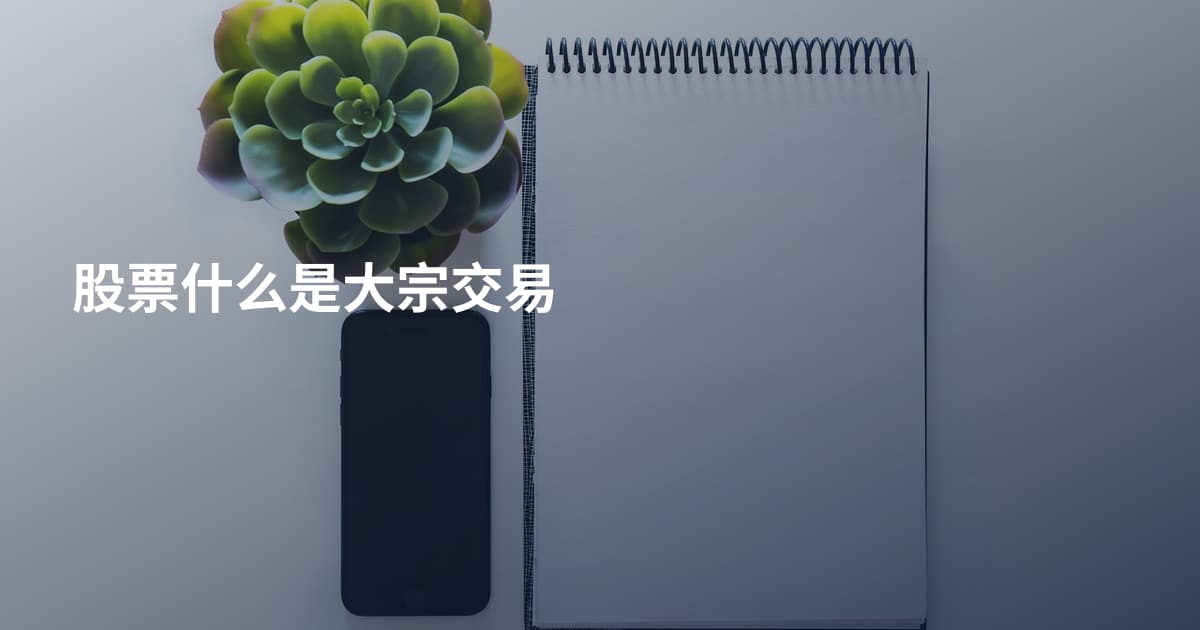股票什么是大宗交易