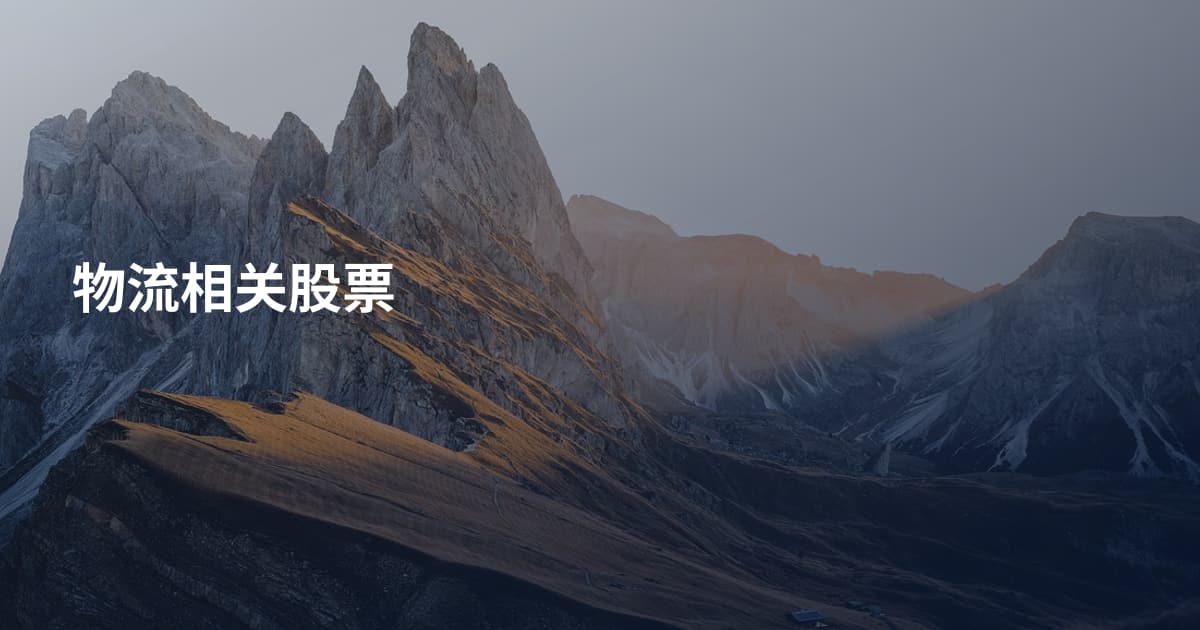 物流相关股票