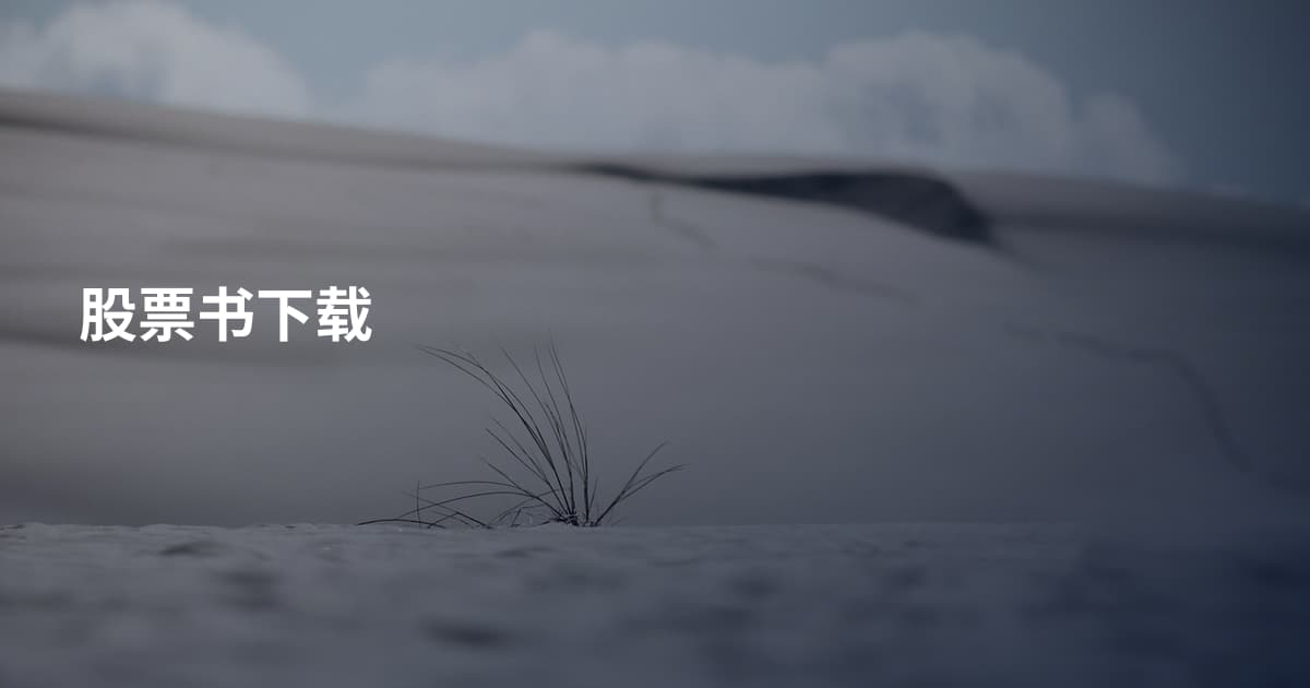 股票书下载