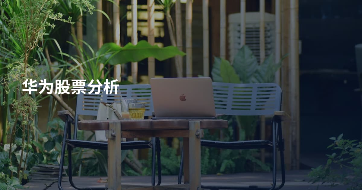 华为股票分析