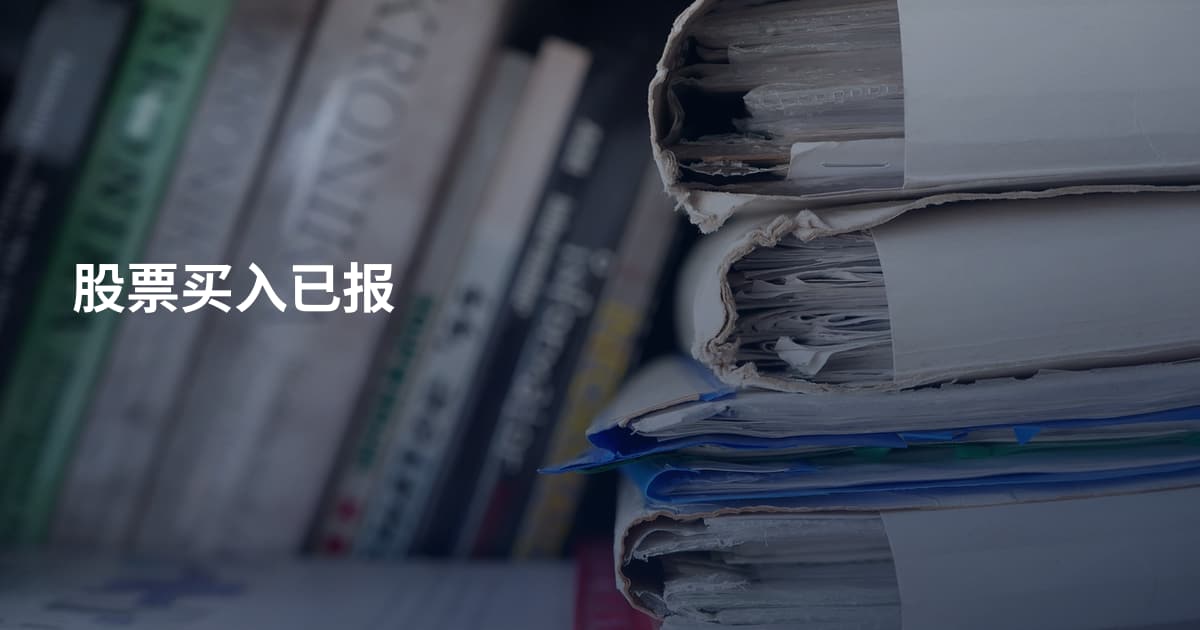 股票买入已报