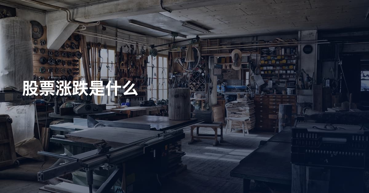股票涨跌是什么