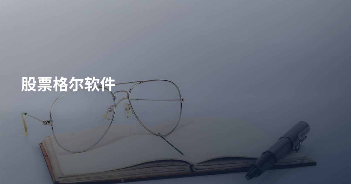 股票格尔软件