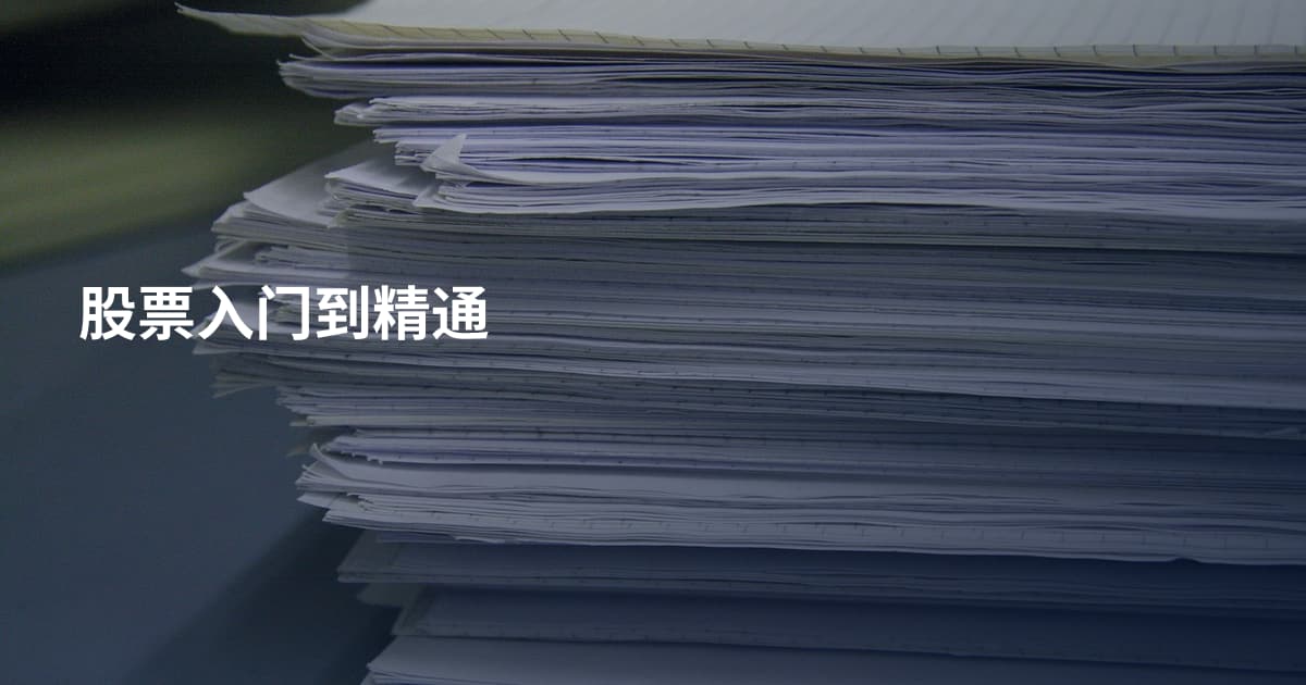 股票入门到精通