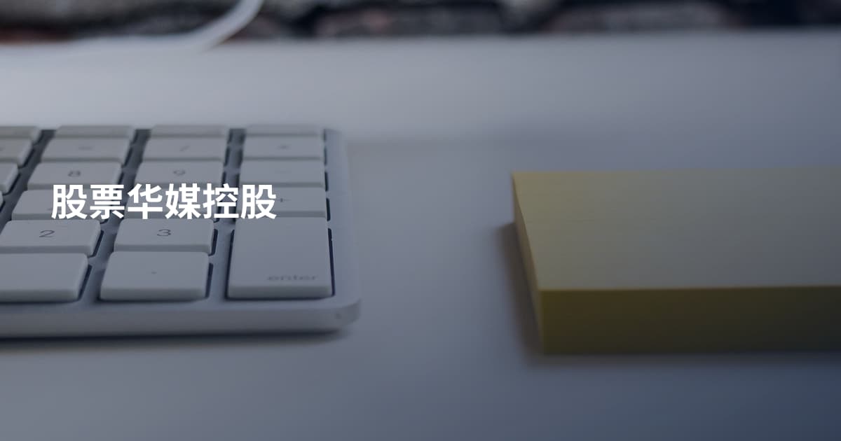 股票华媒控股