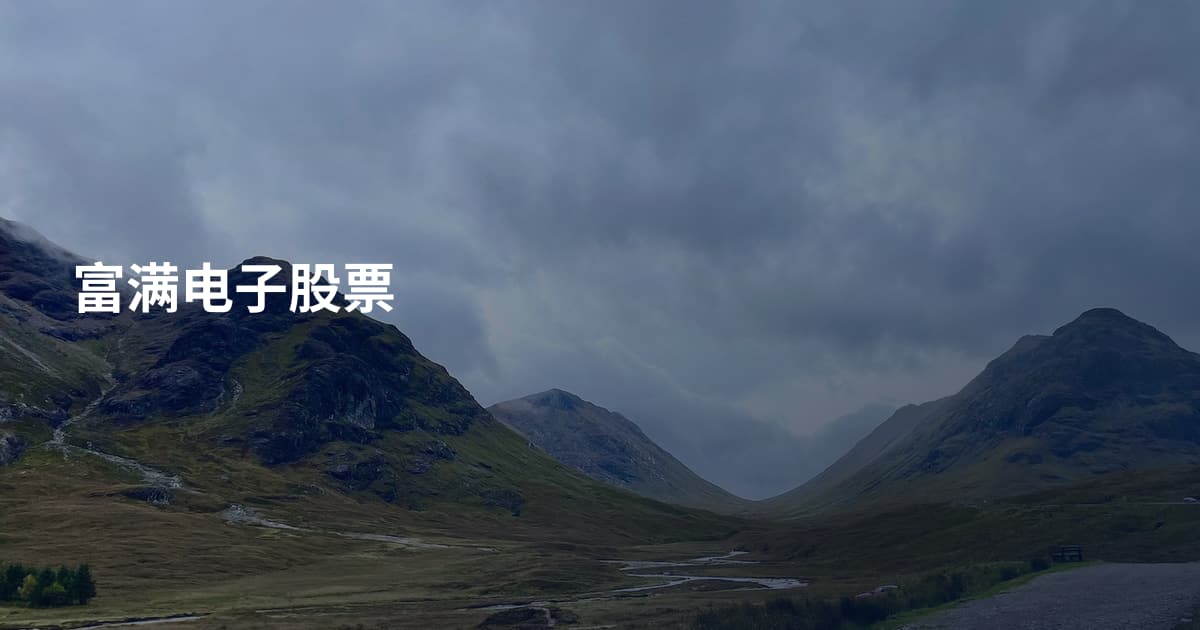 富满电子股票