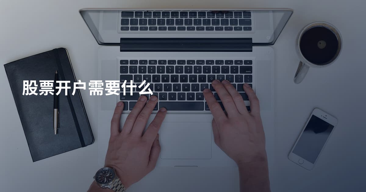 股票开户需要什么