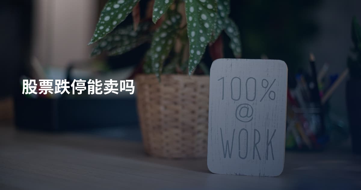 股票跌停能卖吗