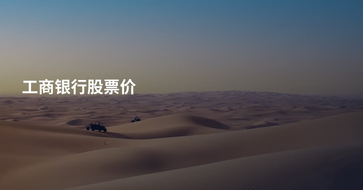 工商银行股票价