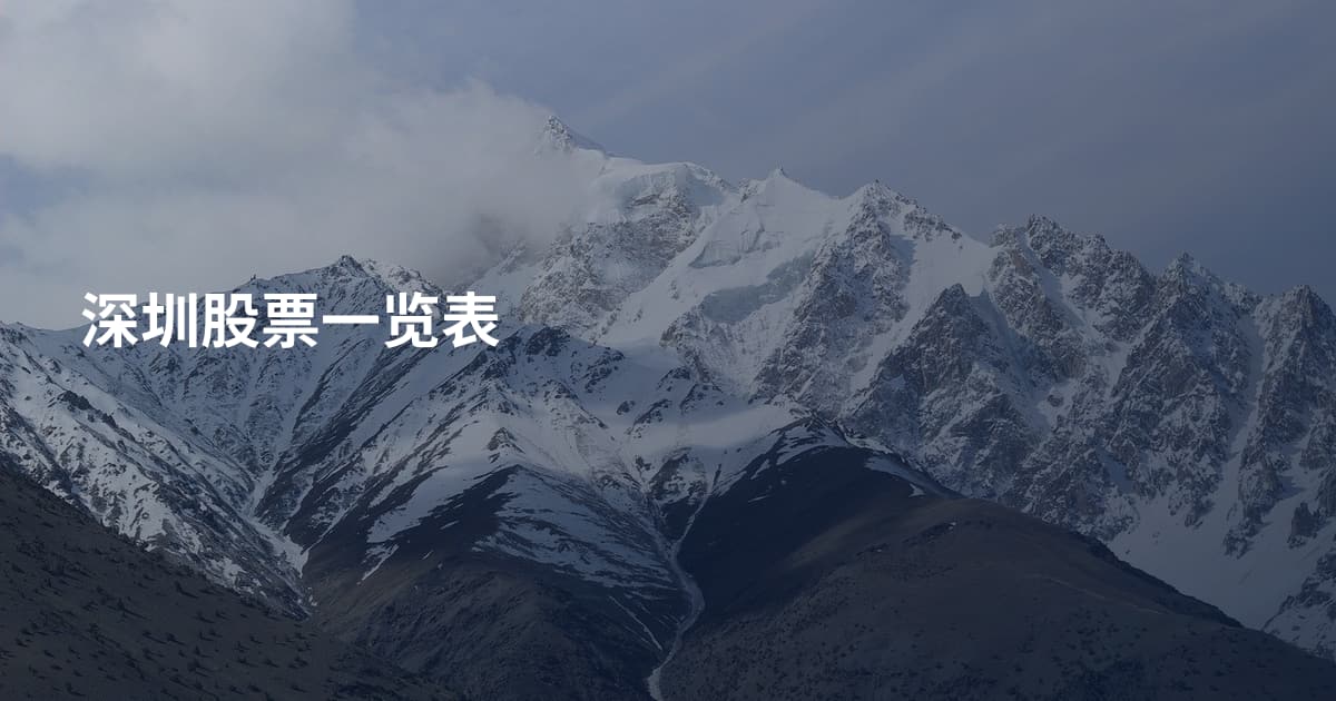深圳股票一览表