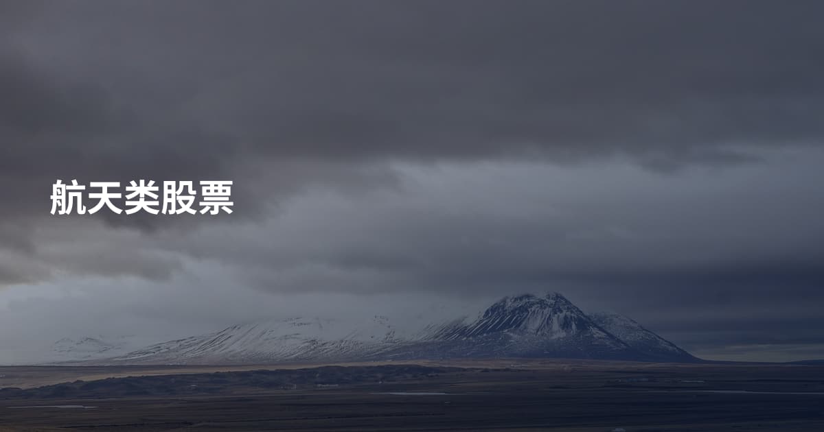 航天类股票