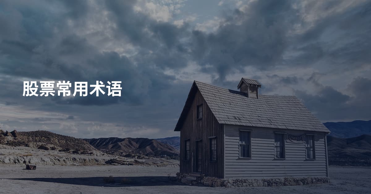 股票常用术语