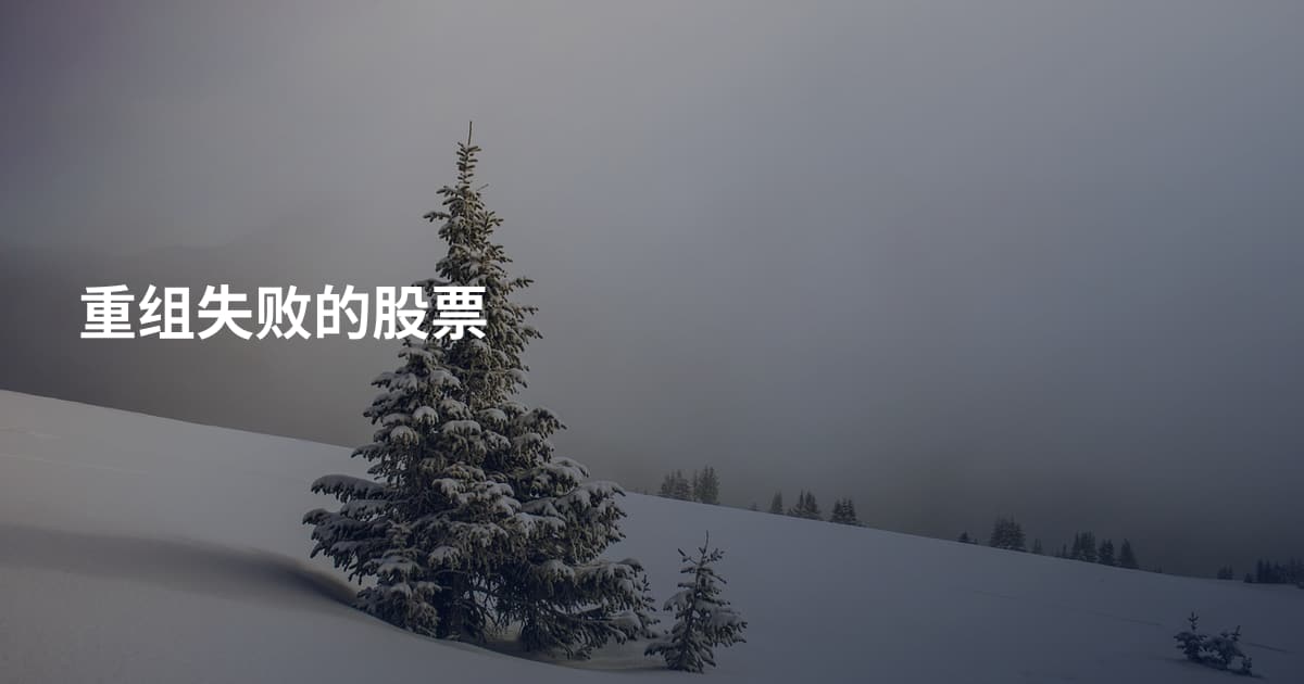 重组失败的股票