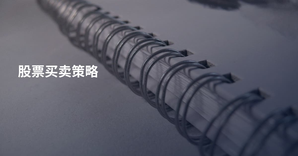 股票买卖策略