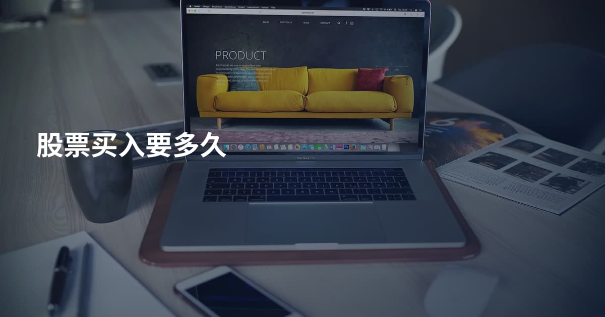 股票买入要多久