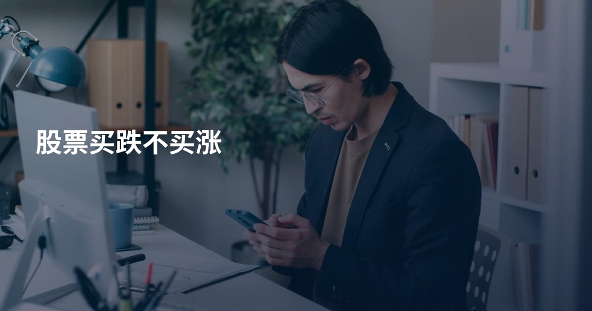 股票买跌不买涨