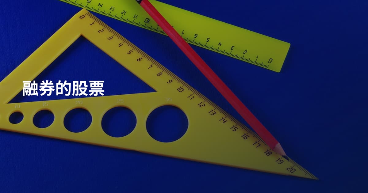 融券的股票