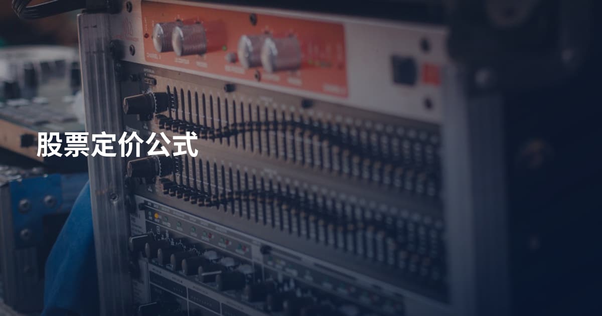 股票定价公式