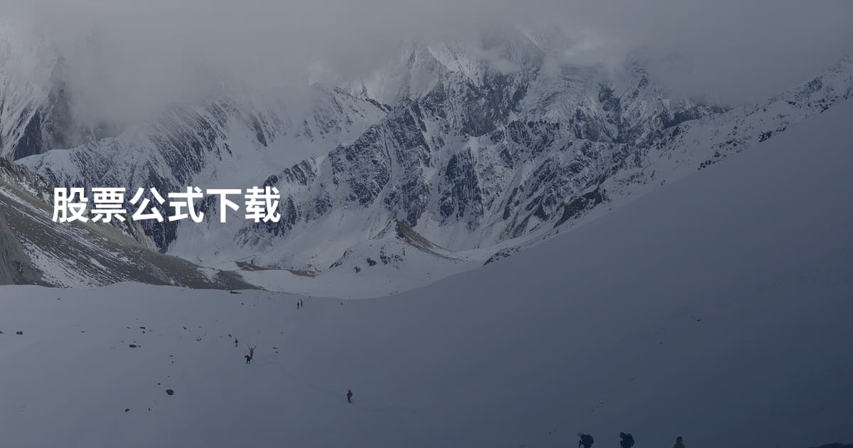 股票公式下载