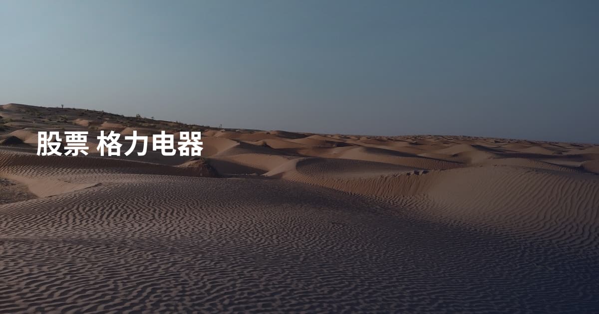 股票 格力电器