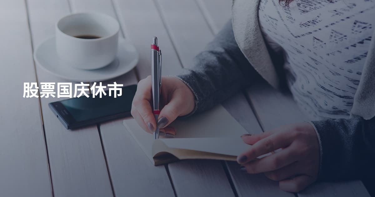 股票国庆休市