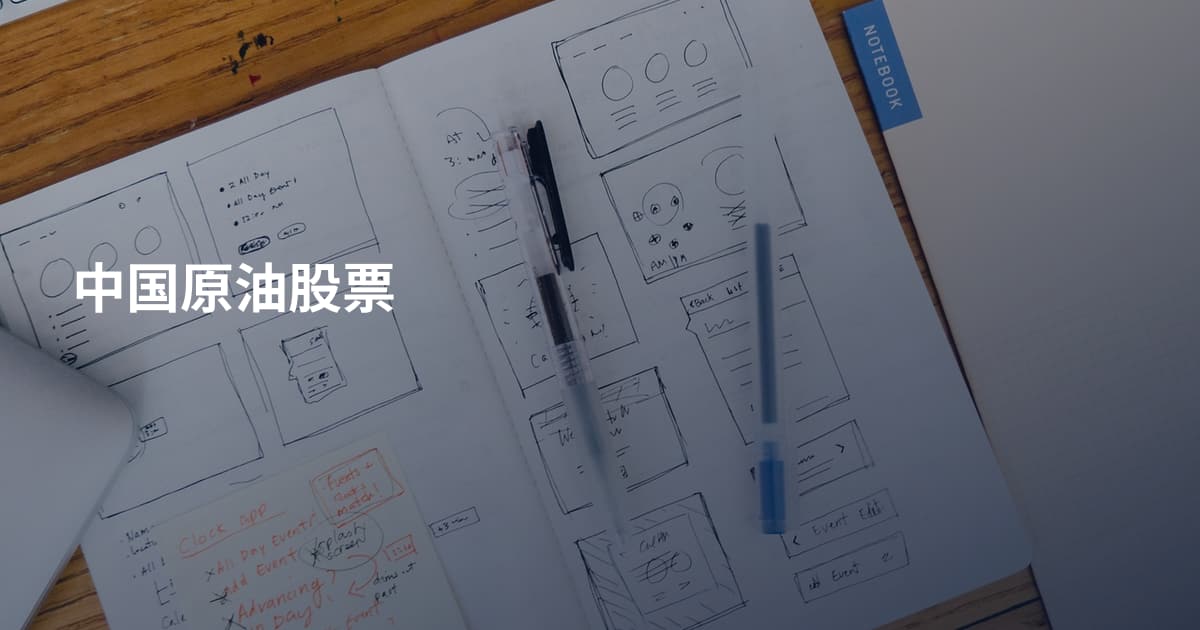 中国原油股票