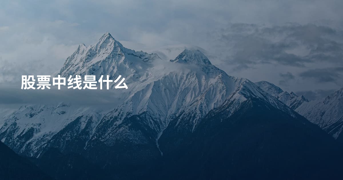 股票中线是什么