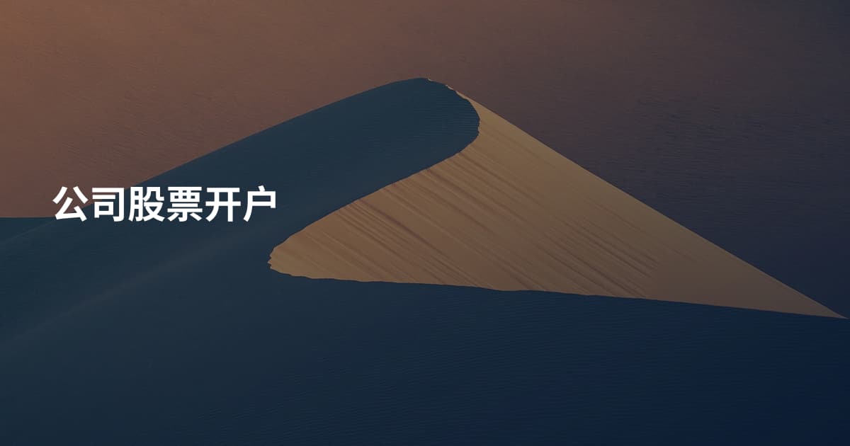 公司股票开户