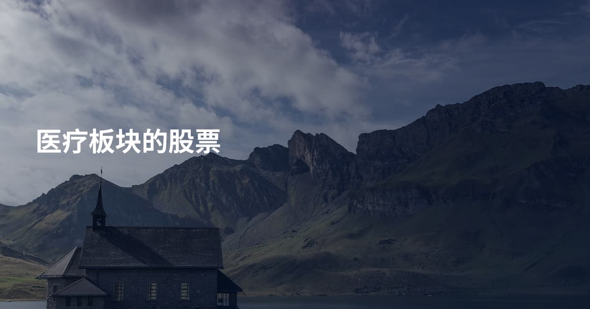 医疗板块的股票