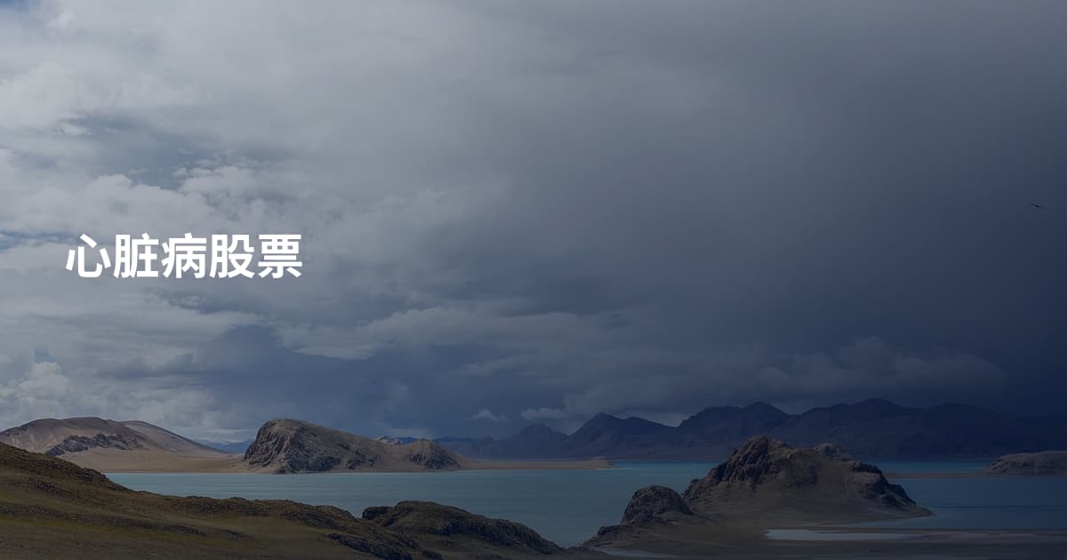 心脏病股票