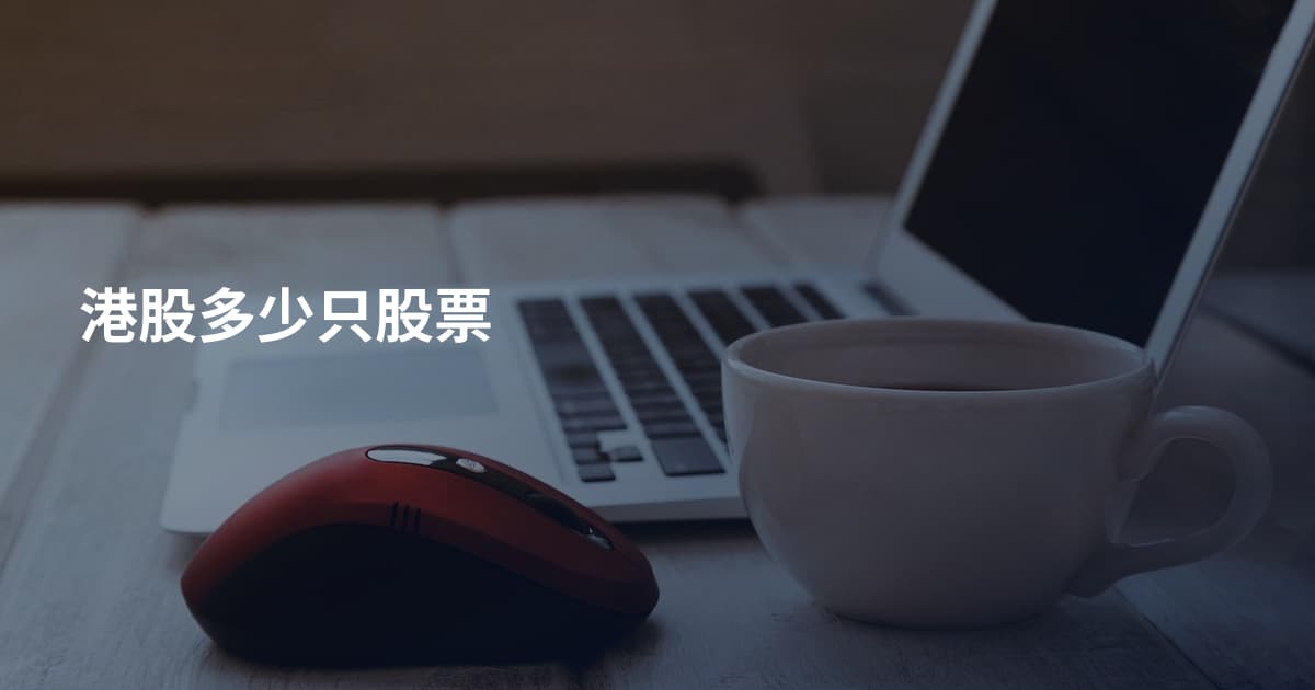港股多少只股票