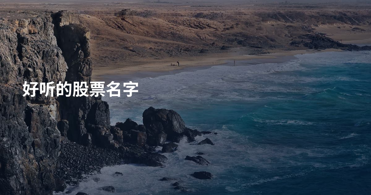 好听的股票名字