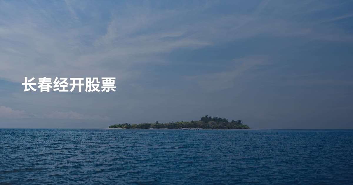 长春经开股票