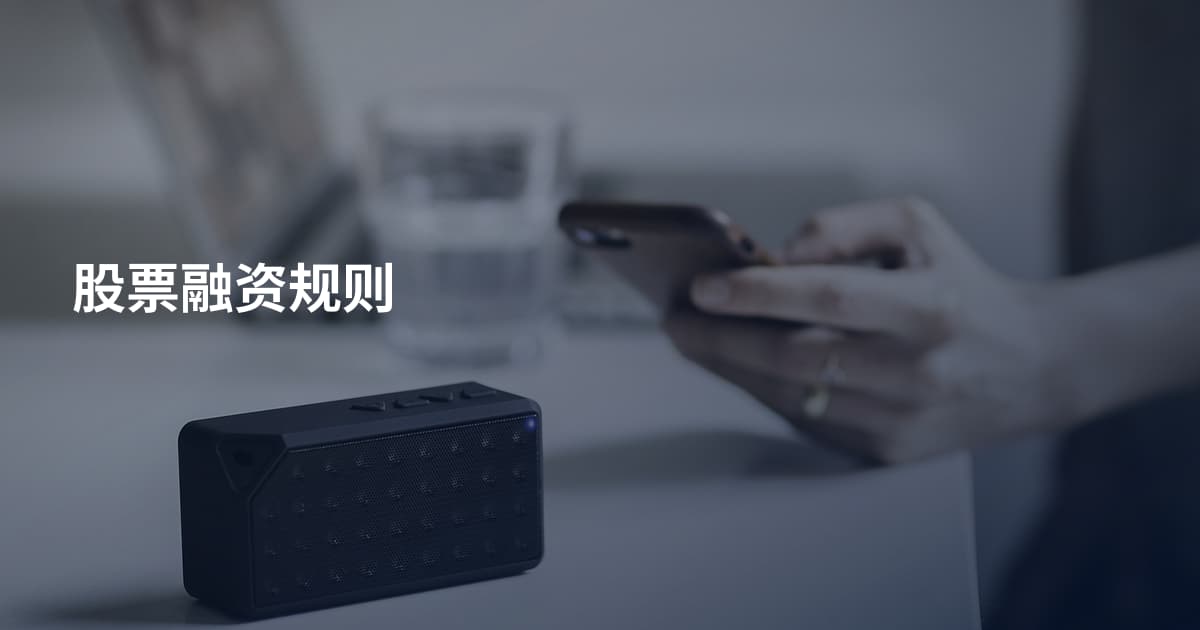 股票融资规则