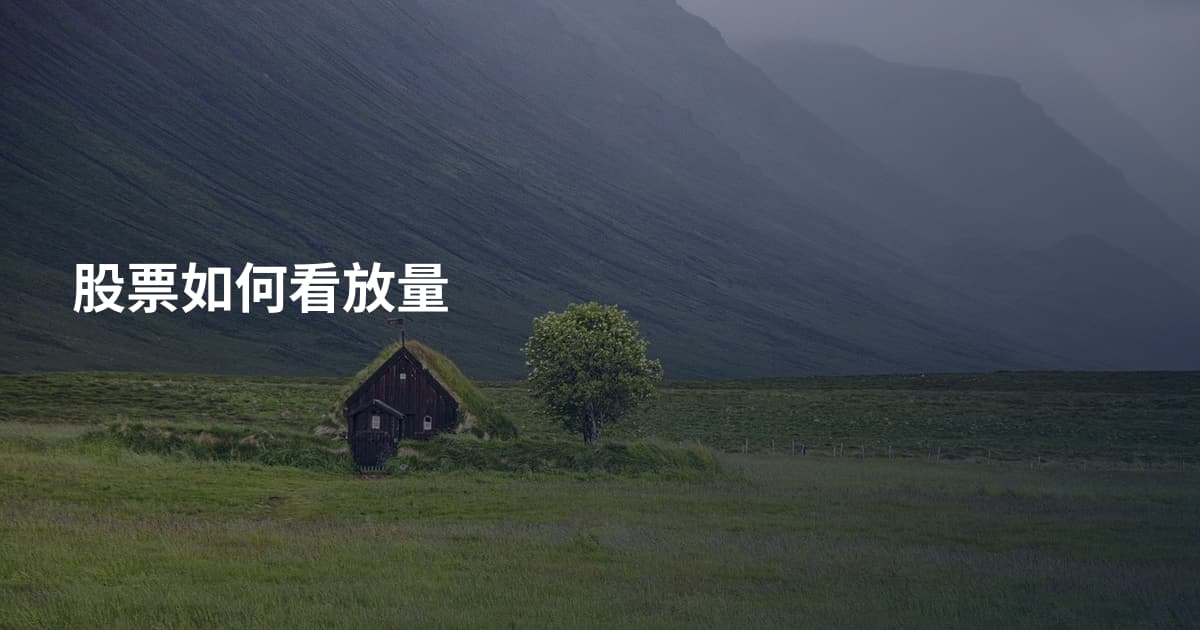 股票如何看放量