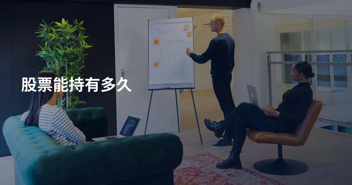 股票能持有多久